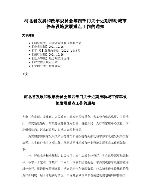 河北省发展和改革委员会等四部门关于近期推动城市停车设施发展重点工作的通知