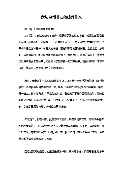 我与泉州非遗的感受作文