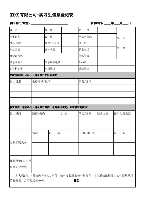 实习生信息登记表及实习生实习协议书