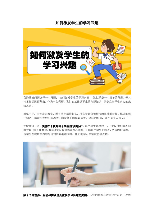 如何激发学生的学习兴趣