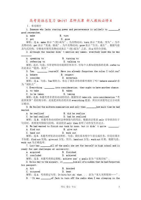 高考英语总复习 Unit1 名师点津 新人教版必修4