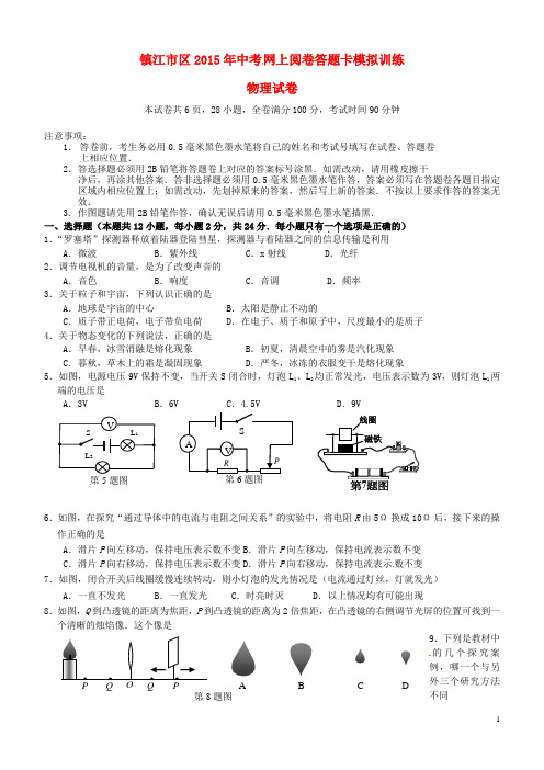 江苏省镇江市区中考物理网上阅卷答题卡模拟训练试题