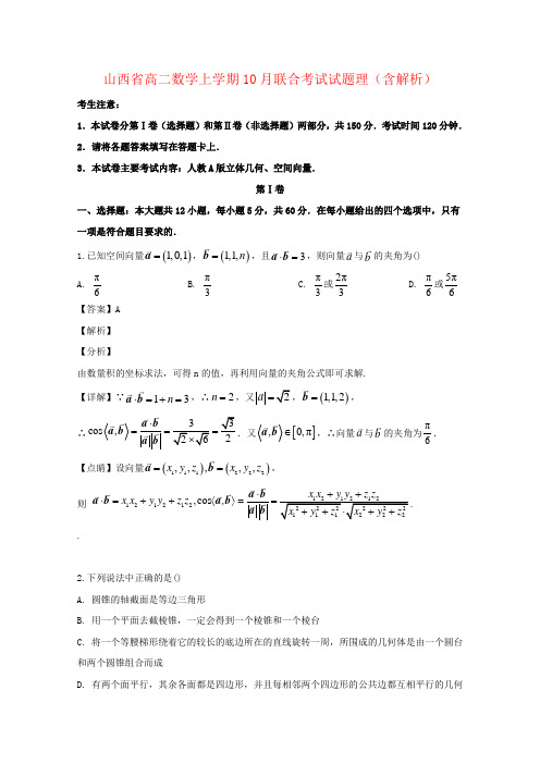 山西省高二数学上学期10月联合考试试题理(含解析)