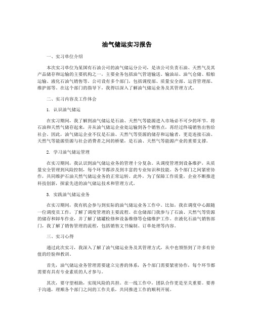 油气储运实习报告