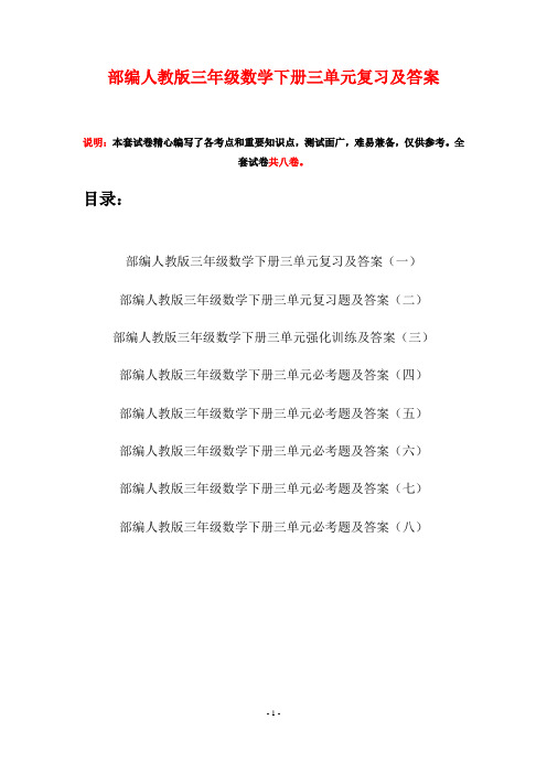 部编人教版三年级数学下册三单元复习及答案(八套)