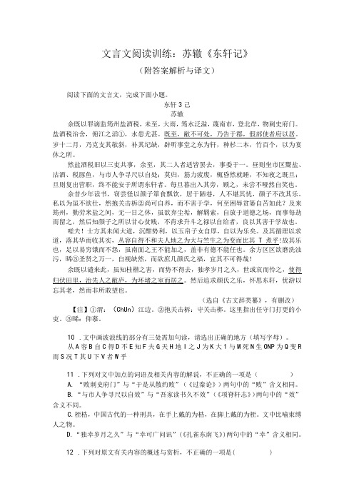 文言文阅读训练：苏辙《东轩记》(附答案解析与译文)