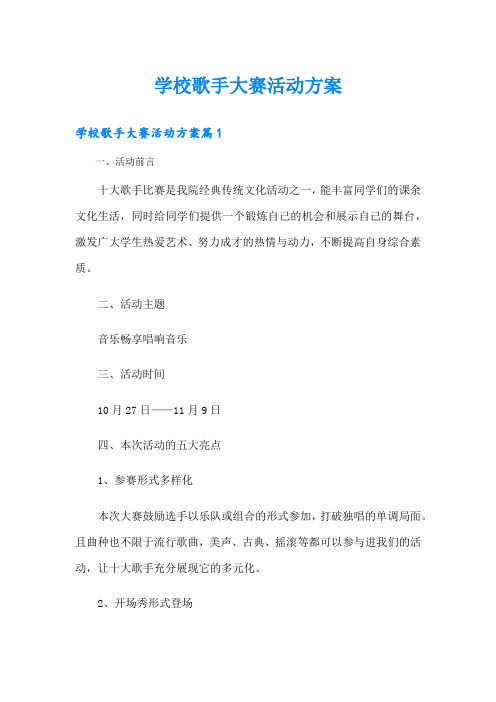 学校歌手大赛活动方案