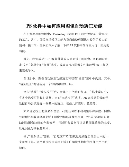 PS软件中如何应用图像自动矫正功能