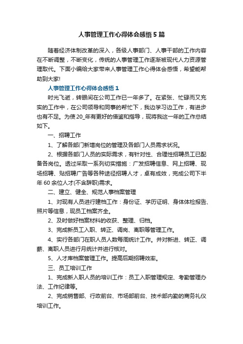 人事管理工作心得体会感悟5篇