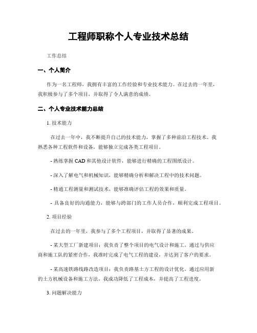 工程师职称个人专业技术总结