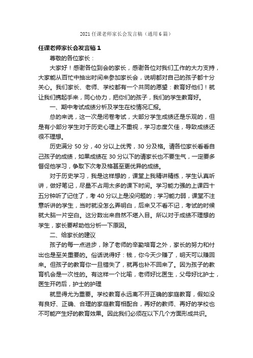 2021任课老师家长会发言稿（通用6篇）