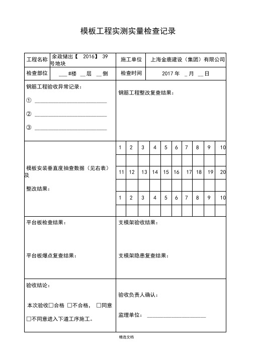 模板工程实测实量检查表