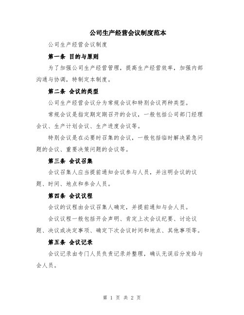 公司生产经营会议制度范本