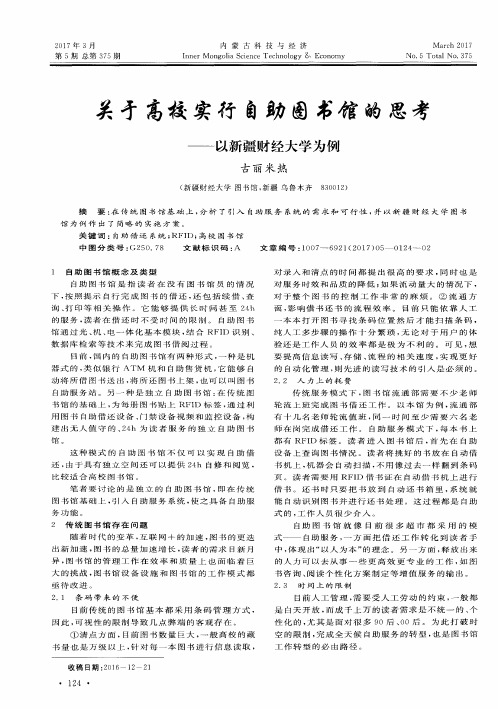 关于高校实行自助图书馆的思考——以新疆财经大学为例