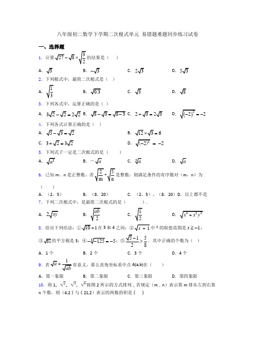 八年级初二数学下学期二次根式单元 易错题难题同步练习试卷