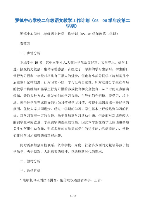 【教学工作计划】罗镇中心学校二年级语文教学工作计划(05―06学年度第二学期)