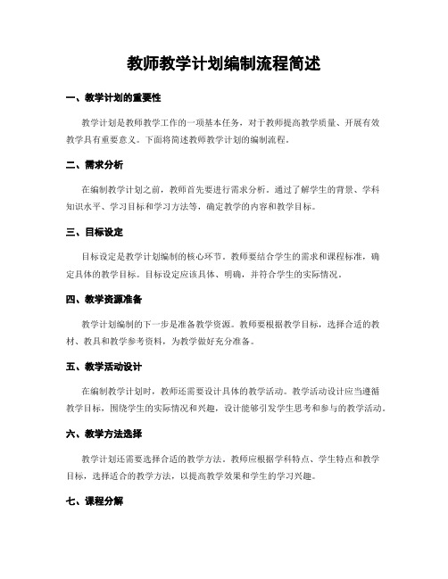 教师教学计划编制流程简述