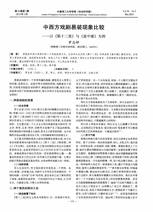 中西方戏剧易装现象比较——以《第十二夜》与《意中缘》为例