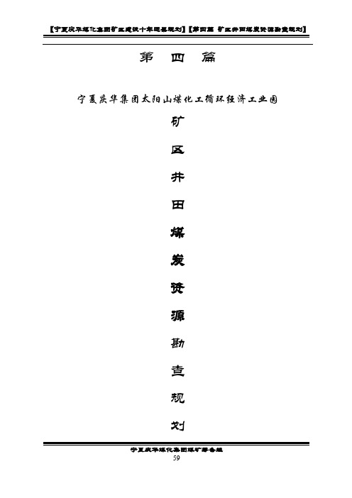 第四篇 矿区煤炭资源勘查规划