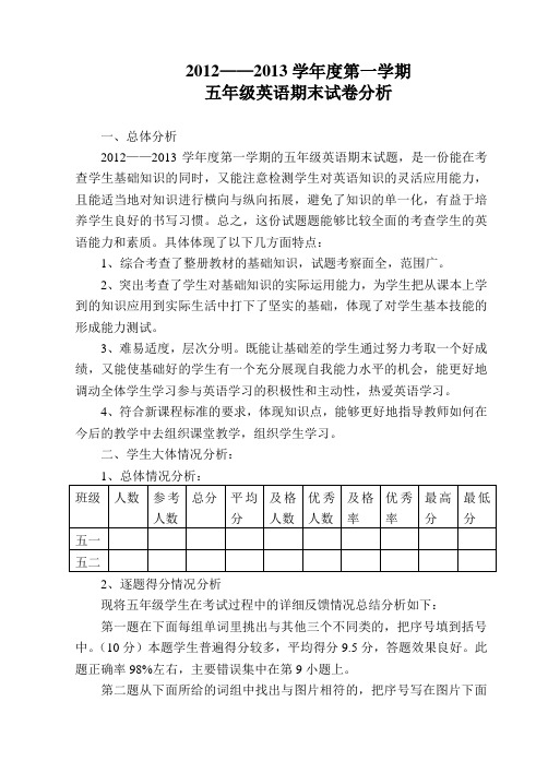 2012-2013小学五年级英语期末试卷分析