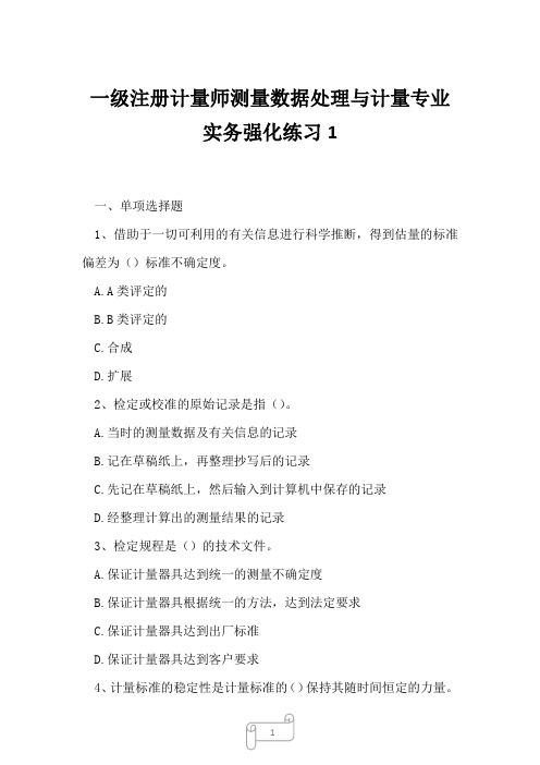 2023年一级注册计量师测量数据处理与计量专业实务强化练习1