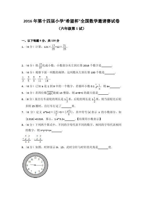 2016年第十四届小学“希望杯”全国数学邀请赛试卷(六年级第1试)