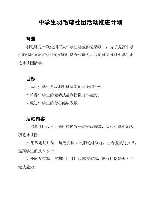 中学生羽毛球社团活动推进计划