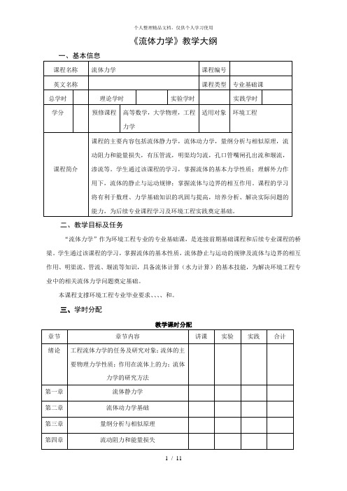 《流体力学》教学大纲