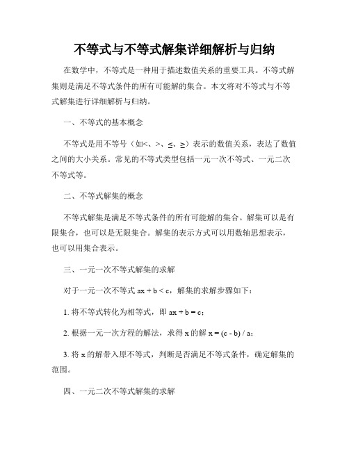 不等式与不等式解集详细解析与归纳