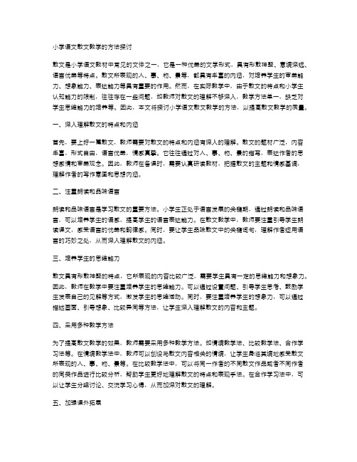 小学语文散文教学的方法探讨