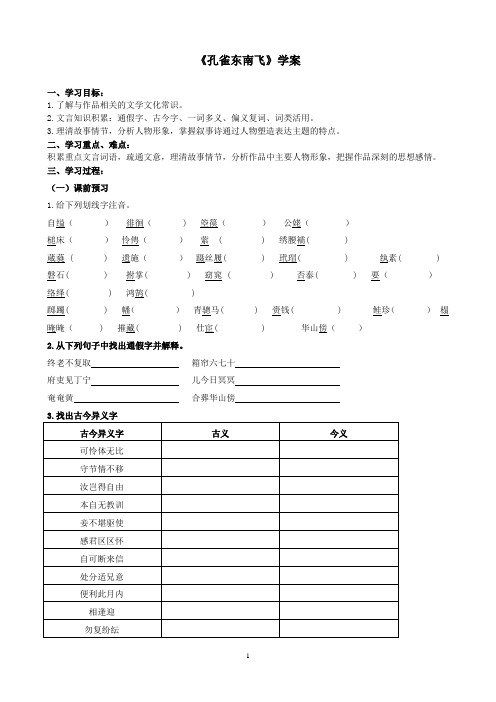 2019学年第一学期高一语文《孔雀东南飞》学案