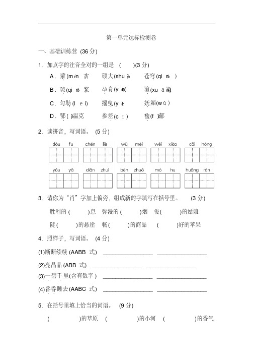 统编新人教版部编本六年级上册语文《典中点》第一单元达标测试卷