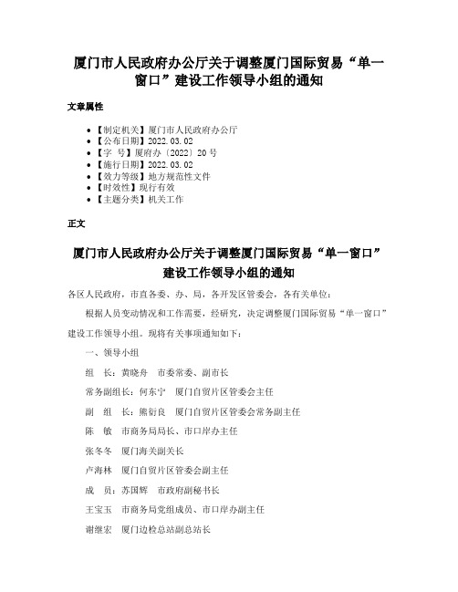 厦门市人民政府办公厅关于调整厦门国际贸易“单一窗口”建设工作领导小组的通知