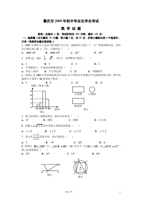 【2009年】广东省肇庆市初中毕业生学业考试数学试题(含参考答案和评分标准)