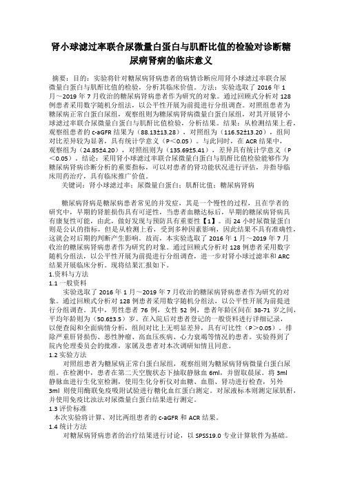 肾小球滤过率联合尿微量白蛋白与肌酐比值的检验对诊断糖尿病肾病的临床意义