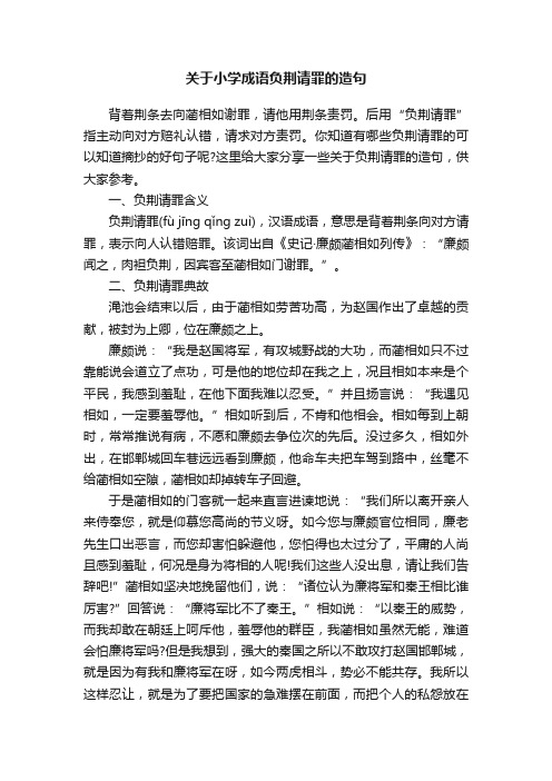 关于小学成语负荆请罪的造句