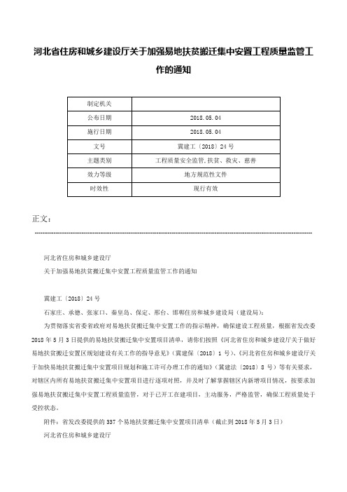 河北省住房和城乡建设厅关于加强易地扶贫搬迁集中安置工程质量监管工作的通知-冀建工〔2018〕24号