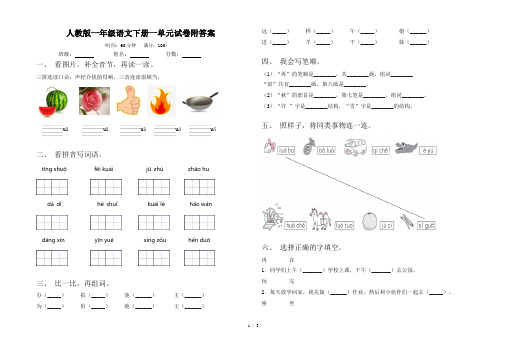 人教版一年级语文下册一单元试卷附答案