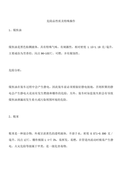 危险品性质及特殊操作