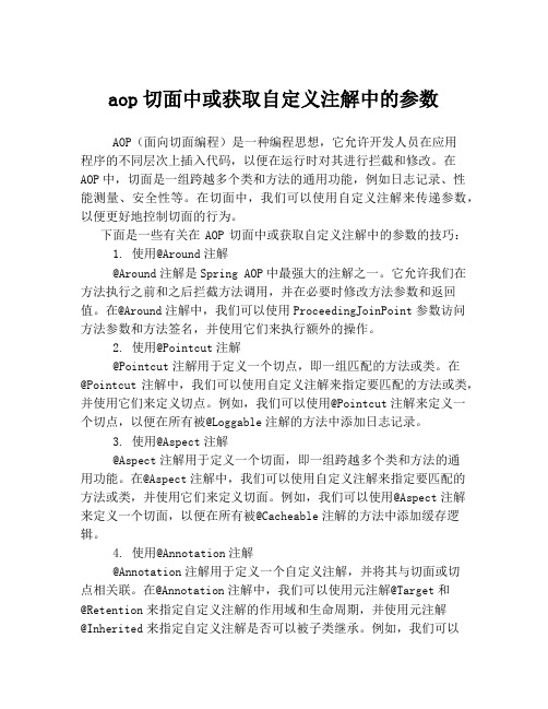 aop切面中或获取自定义注解中的参数