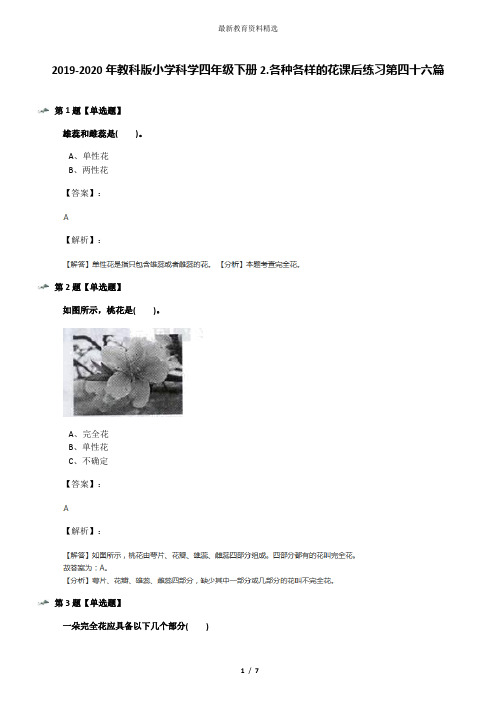 2019-2020年教科版小学科学四年级下册2.各种各样的花课后练习第四十六篇