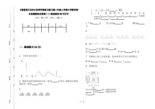 【暑假预习】2019秋季学期复习练习题二年级上学期小学数学期末真题模拟试卷卷(一)-新版教材8K可打印