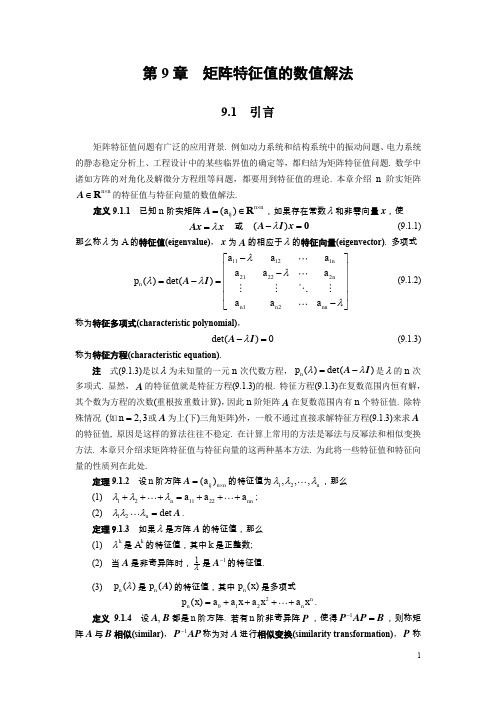 (完整word版)第9章  矩阵特征值的数值解法