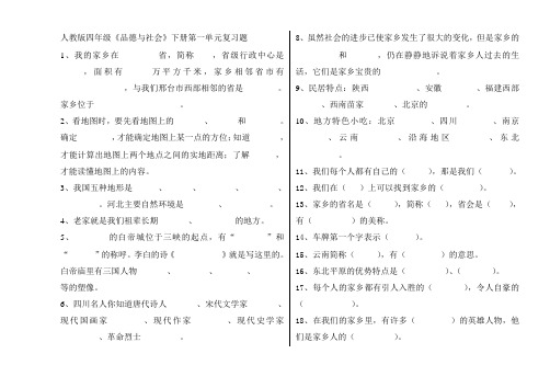 四年级思品下册单元复习