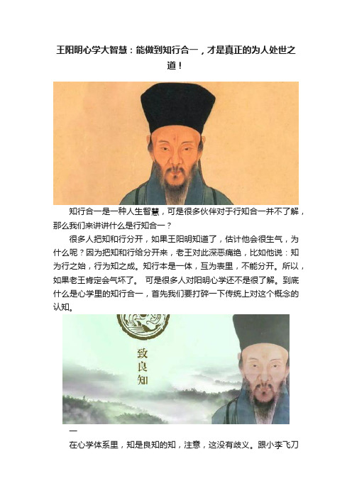 王阳明心学大智慧：能做到知行合一，才是真正的为人处世之道！