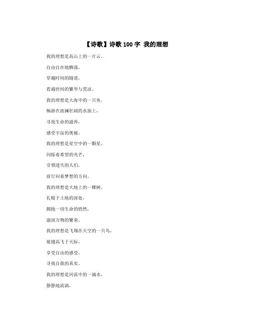 【诗歌】诗歌100字 我的理想