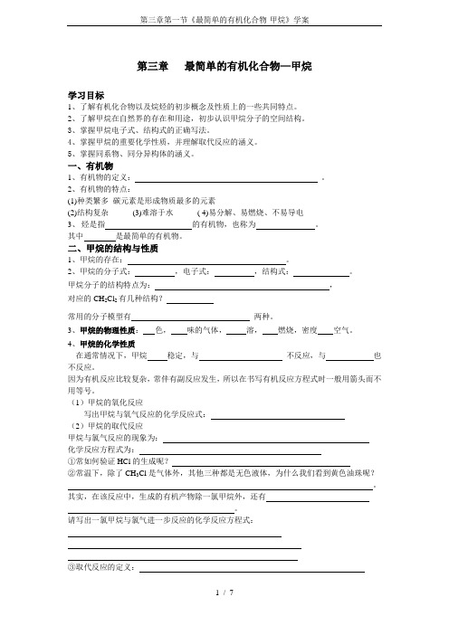 人教版高中化学必修2第三章 有机化合物第一节 最简单的有机化合物――甲烷导学案