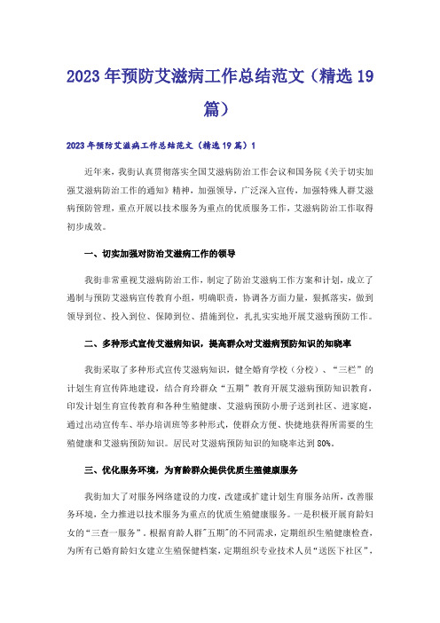 2023年预防艾滋病工作总结范文（精选19篇）