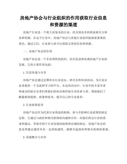 房地产协会与行业组织的作用获取行业信息和资源的渠道