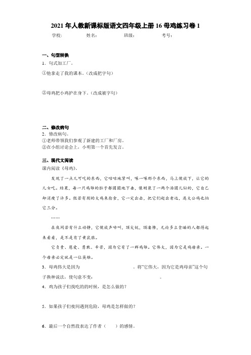 2021年人教新课标版语文四年级上册16母鸡练习卷1